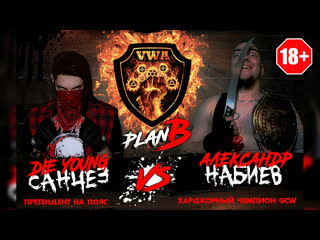 vwa plan b: sanchez vs. alexander nabiev (h) (barefoot match for the title of hardcore-champion gcw)